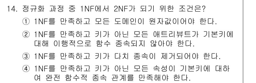 정보처리기사 2019년 14번 - 정규화 과정에서 1NF에서 2NF로 가기 위해서는 반드시 부분 함수 종속... 에 관한 핵심 기출문제