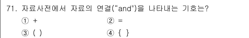 정보처리기사 2019년 71번 - 정답과 핵심 포인트를 검수 중인 기출문제