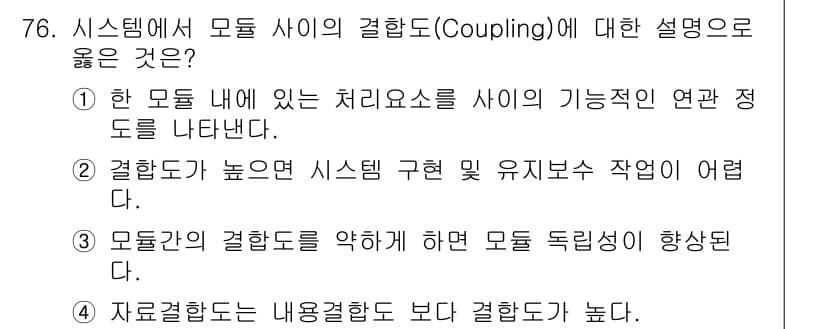 정보처리기사 2019년 76번 - 모듈 간의 결합도(Coupling)는 모듈이 서로 의존하는 정도를 나타내... 에 관한 핵심 기출문제