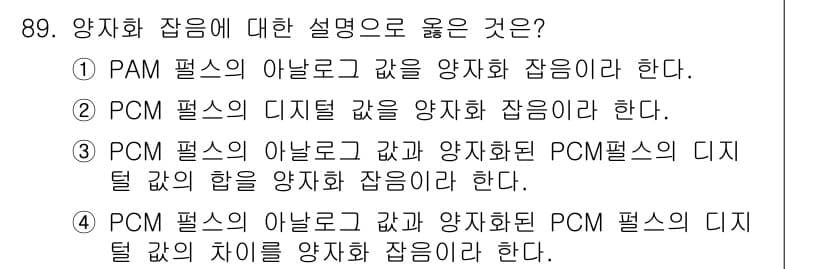정보처리기사 2019년 89번 - 정답 4번은 PCM 펄스의 아날로그 값과 양자화된 PCM 펄스의 디지털 ... 에 관한 핵심 기출문제