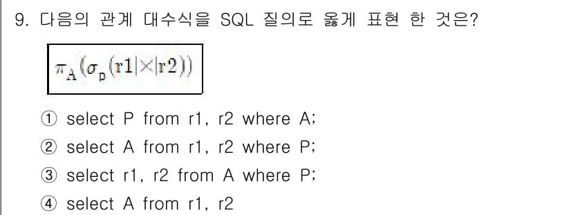 정보처리기사 2019년 9번 - 정답과 핵심 포인트를 검수 중인 기출문제