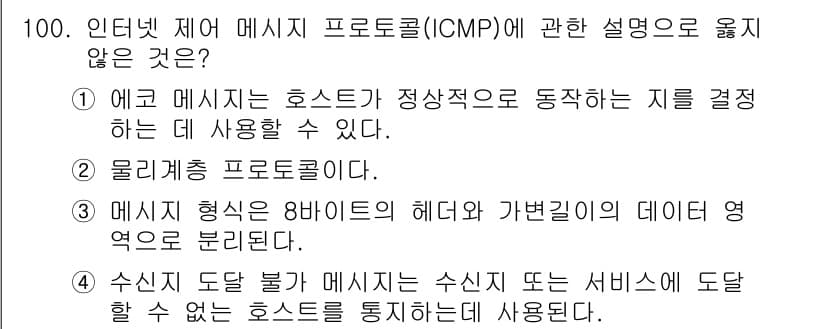 정보처리기사_필기 2019년 100번 - . ICMP는 데이터 전송이 아닌 오류 메시지나 진단 정보를 전달하는 프... 에 관한 핵심 기출문제
