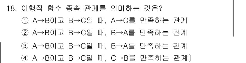 정보처리기사_필기 2019년 18번 - 정답은 ①입니다. 이항 관계에서 A가 B를 만족하고, B는 C를 만족할 ... 에 관한 핵심 기출문제