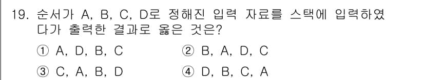 정보처리기사_필기 2019년 19번 - 정답 2번, B, A, D, C입니다. 스택은 후입선출(Last In, ... 에 관한 핵심 기출문제