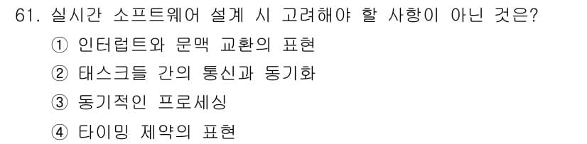 정보처리기사_필기 2019년 61번 - . 타이밍 제약의 표현

실시간 소프트웨어 설계에서는 주로 시간적인 요구... 에 관한 핵심 기출문제