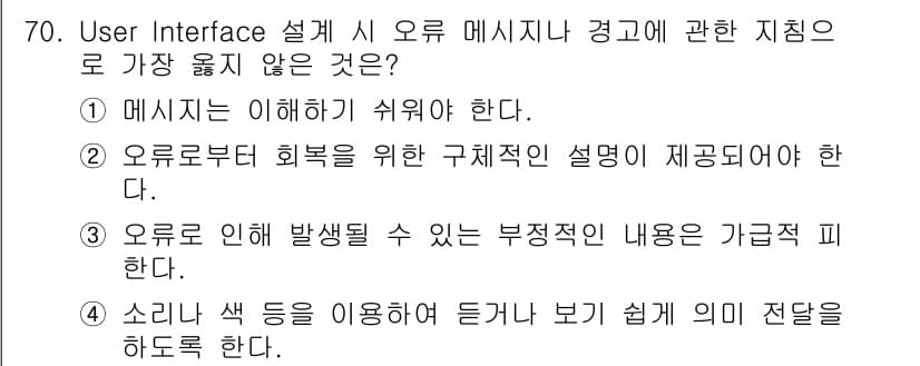 정보처리기사_필기 2019년 70번 - . 오로지 이해 발생될 수 있는 부정적인 내용을 가급적 피한다.

해설:... 에 관한 핵심 기출문제