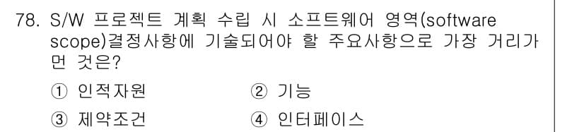 정보처리기사_필기 2019년 78번 - 소프트웨어 프로젝트 계획 수립 시, 소프트웨어 영역의 결정은 인적 자원 ... 에 관한 핵심 기출문제