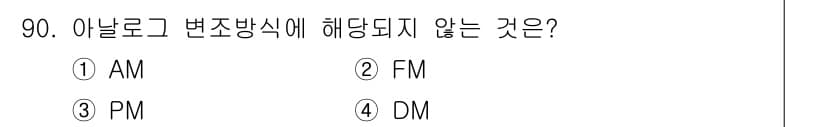 정보처리기사_필기 2019년 90번 - . DM

해설: 아날로그 변조 방식은 AM, FM, PM 등이 있으며,... 에 관한 핵심 기출문제