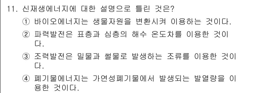 신재생에너지발전설비기사(구) 2016년 11번 - 신재생에너지는 자연에서 얻은 에너지원(태양, 풍력 등)을 활용하여 에너지... 에 관한 핵심 기출문제