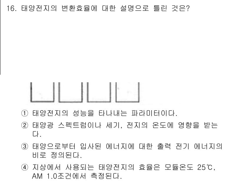 신재생에너지발전설비기사(구) 2016년 16번 - 정답과 핵심 포인트를 검수 중인 기출문제