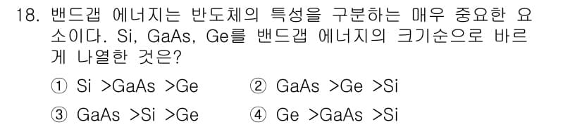 신재생에너지발전설비기사(구) 2016년 18번 - GaAs는 Si와 Ge보다 에너지 밴드갭이 크기 때문에, 에너지 준위가 ... 에 관한 핵심 기출문제