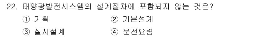 신재생에너지발전설비기사(구) 2016년 22번 - 태양광발전시스템의 설계절차에는 기획, 기본설계, 실시설계가 포함되며, 운... 에 관한 핵심 기출문제