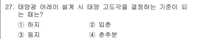 신재생에너지발전설비기사(구) 2016년 27번 - 태양광 어레이 설계 시 태양 고도가 결정되는 기준은 '입춘'입니다. 입춘... 에 관한 핵심 기출문제