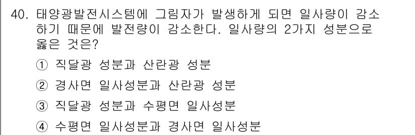 신재생에너지발전설비기사(구) 2016년 40번 - 태양광 발전 시스템에서 일사량의 감소는 발전량에 직접적인 영향을 미친다.... 에 관한 핵심 기출문제