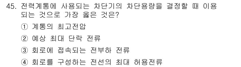 신재생에너지발전설비기사(구) 2016년 45번 - 정답은 2번, 예기 최대 단락 전류입니다. 차단기의 차단용량 결정을 위해... 에 관한 핵심 기출문제