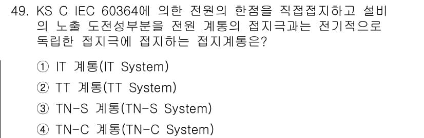 신재생에너지발전설비기사(구) 2016년 49번 - 정답은 2번 TT 계통(TT System)입니다. TT 계통은 전원과 접... 에 관한 핵심 기출문제