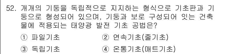 신재생에너지발전설비기사(구) 2016년 52번 - 정답은 3. 독립기초입니다. 독립기초는 구조물의 하중을 지지하며, 기둥이... 에 관한 핵심 기출문제
