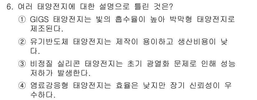 신재생에너지발전설비기사(구) 2016년 6번 - 정답 4번은 영혼감응형 태양전지가 효율이 낮지만 장기 신뢰성이 우수하다는... 에 관한 핵심 기출문제