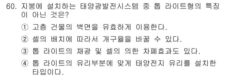 신재생에너지발전설비기사(구) 2016년 60번 - 태양광발전 시스템은 고층 건물의 벽면에 설치하여 공간을 효율적으로 활용하... 에 관한 핵심 기출문제