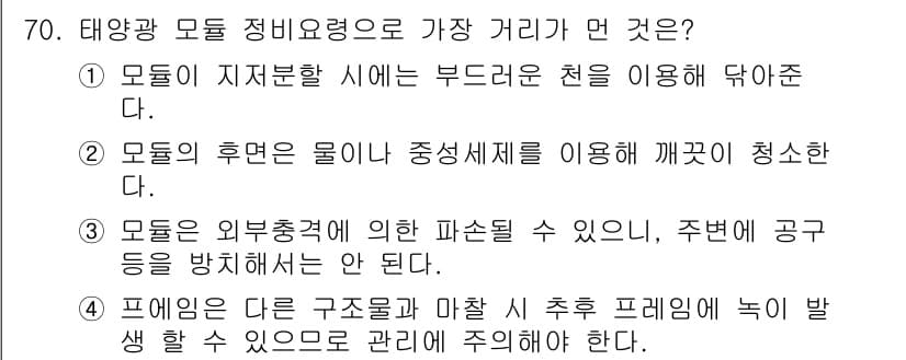 신재생에너지발전설비기사(구) 2016년 70번 - 정답인 이유는 태양광 모듈의 정비 및 관리에 있어서 모듈 간격, 열발산,... 에 관한 핵심 기출문제