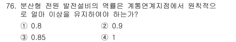 신재생에너지발전설비기사(구) 2016년 76번 - 정답과 핵심 포인트를 검수 중인 기출문제