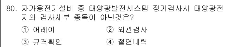 신재생에너지발전설비기사(구) 2016년 80번 - 정답인 4번 "절연력"은 태양광발전시스템의 정기검사에 포함되지 않는 항목... 에 관한 핵심 기출문제