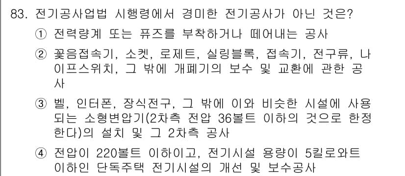 신재생에너지발전설비기사(구) 2016년 83번 - 전기공사업법 시행령에서 경비전기란 전기공사와 관련된 공사가 아닌 경우를 ... 에 관한 핵심 기출문제