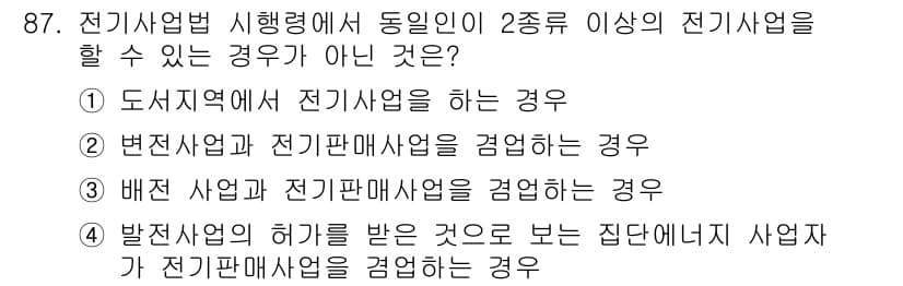 신재생에너지발전설비기사(구) 2016년 87번 - 변전사업과 전기판매사업을 겸영하는 경우는 서로 다른 전기사업으로 구분되며... 에 관한 핵심 기출문제