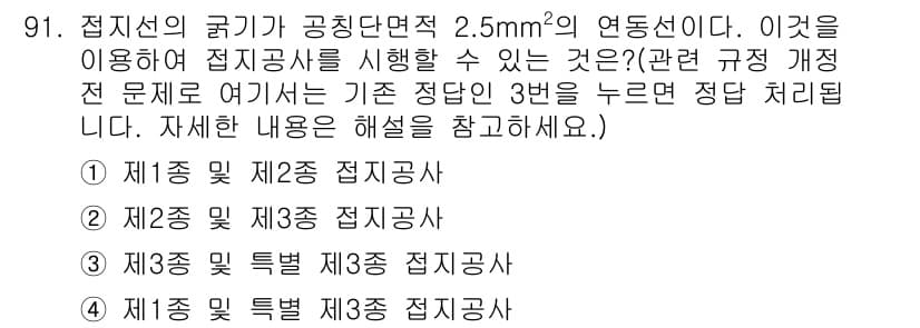 신재생에너지발전설비기사(구) 2016년 91번 - 2.5m²의 연동면적을 가진 접지공사는 제2종 접지공사로 분류되며, 이는... 에 관한 핵심 기출문제