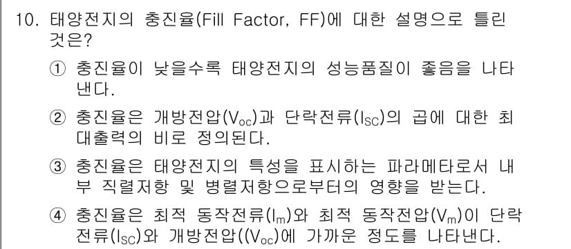 신재생에너지발전설비기사 2016년 10번 - 충진율(FF)은 태양전지의 성능 품질을 나타내는 중요한 지표로, 최대 출... 에 관한 핵심 기출문제