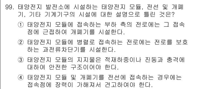 신재생에너지발전설비기사 2016년 100번 - 태양전지 모듈의 접속 방식은 전기적 안전성을 고려해야 하며, 병렬 또는 ... 에 관한 핵심 기출문제