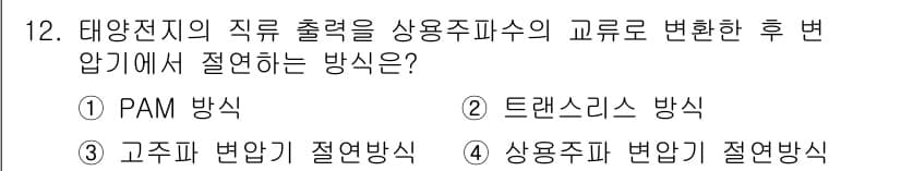 신재생에너지발전설비기사 2016년 12번 - 정답과 핵심 포인트를 검수 중인 기출문제