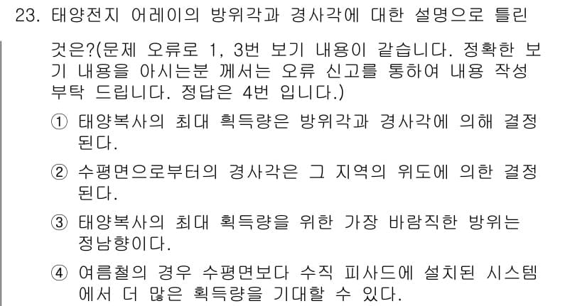 신재생에너지발전설비기사 2016년 23번 - 정답 4번은 태양열 발전 시스템의 방위각과 경사각이 설치 환경에 따라 달... 에 관한 핵심 기출문제