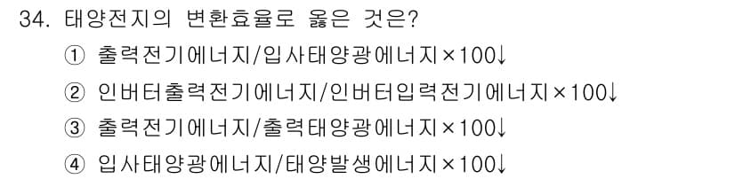신재생에너지발전설비기사 2016년 34번 - 태양전지의 변환효율은 출렵전기 에너지와 입사 태양광 에너지의 비율로 정의... 에 관한 핵심 기출문제