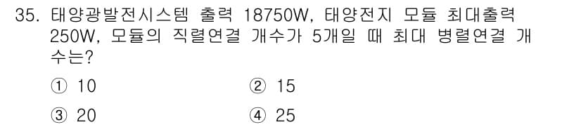 신재생에너지발전설비기사 2016년 35번 - 태양광 발전 시스템의 출력에서 모듈 최대 출력인 250W를 고려할 때, ... 에 관한 핵심 기출문제