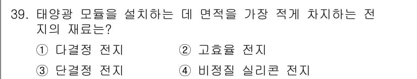 신재생에너지발전설비기사 2016년 39번 - . 고효율 전지

고효율 전지는 에너지 변환 효율이 높아 태양광 모듈에서... 에 관한 핵심 기출문제