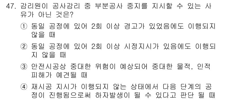 신재생에너지발전설비기사 2016년 47번 - 동일 공정에서 2회 시정 지시가 있을 경우, 이는 해당 공정의 계속적인 ... 에 관한 핵심 기출문제