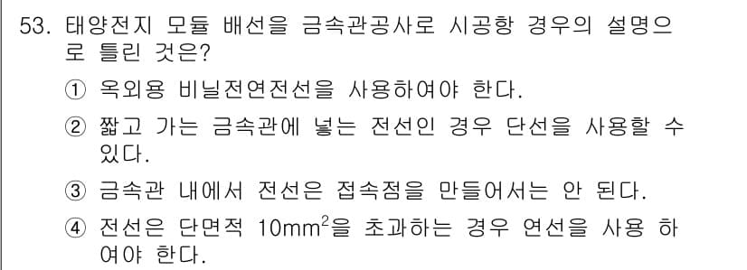 신재생에너지발전설비기사 2016년 53번 - 태양전지 모듈 배선은 짧고 비닐전선 사용이 필요하며, 이는 안전성과 효율... 에 관한 핵심 기출문제