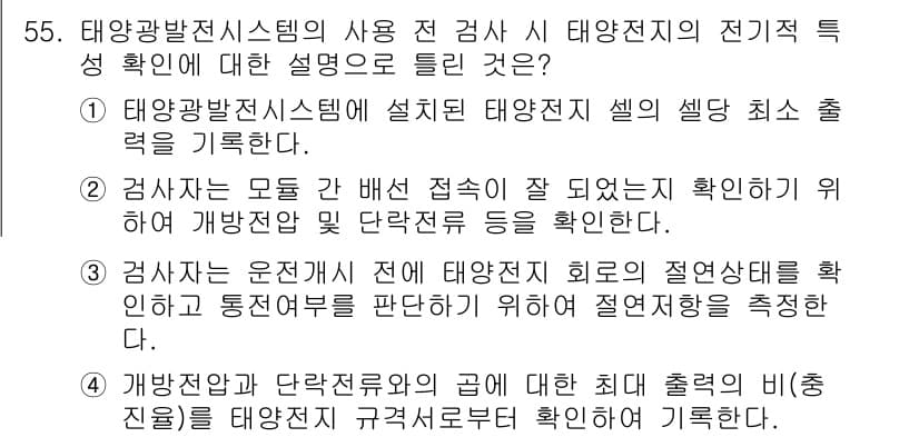 신재생에너지발전설비기사 2016년 55번 - 정답과 핵심 포인트를 검수 중인 기출문제