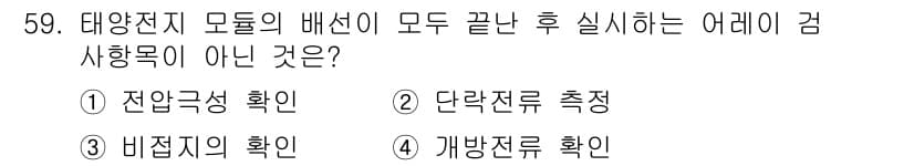 신재생에너지발전설비기사 2016년 59번 - 정답과 핵심 포인트를 검수 중인 기출문제