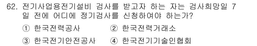 신재생에너지발전설비기사 2016년 62번 - 정답은 3번 한국전기안전공사입니다. 전기사업용 전기설비의 정기검사는 한국... 에 관한 핵심 기출문제