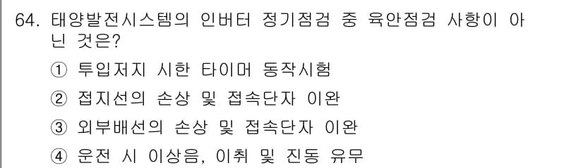 신재생에너지발전설비기사 2016년 64번 - 정답과 핵심 포인트를 검수 중인 기출문제