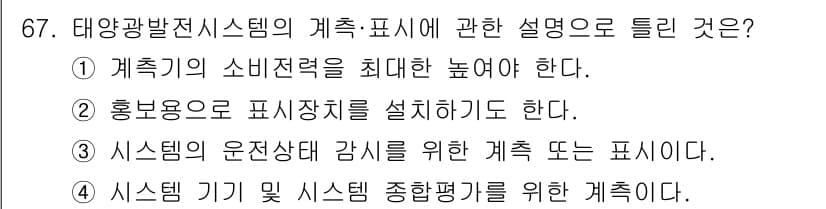 신재생에너지발전설비기사 2016년 67번 - 정답과 핵심 포인트를 검수 중인 기출문제