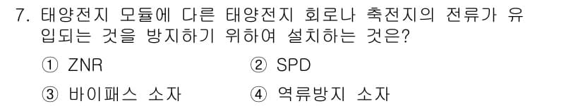 신재생에너지발전설비기사 2016년 7번 - 정답과 핵심 포인트를 검수 중인 기출문제