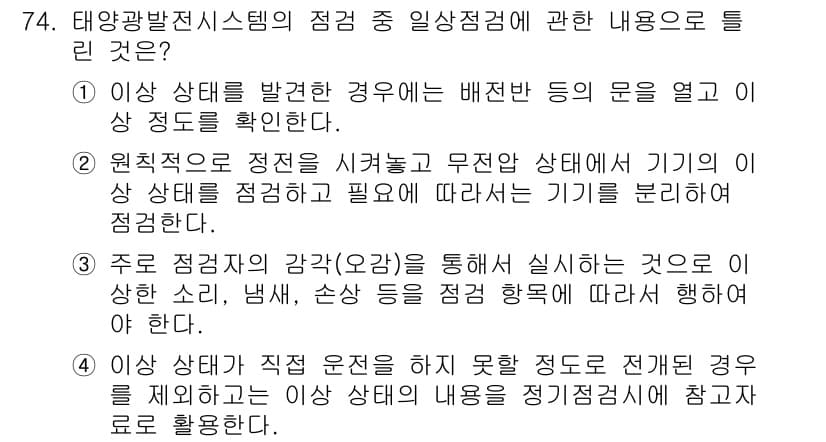 신재생에너지발전설비기사 2016년 74번 - 신재생에너지 발전설비는 이상 상태를 정밀하게 진단하고, 기기의 안전성을 ... 에 관한 핵심 기출문제