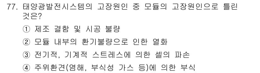신재생에너지발전설비기사 2016년 77번 - 정답과 핵심 포인트를 검수 중인 기출문제