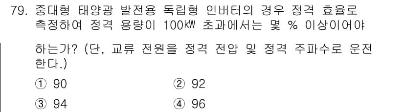 신재생에너지발전설비기사 2016년 79번 - 정답과 핵심 포인트를 검수 중인 기출문제