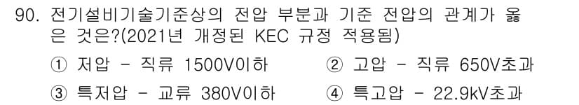 신재생에너지발전설비기사 2016년 90번 - . 자압 - 직류 1500V 이하

정답인 이유: KEC 규정에 따르면 ... 에 관한 핵심 기출문제