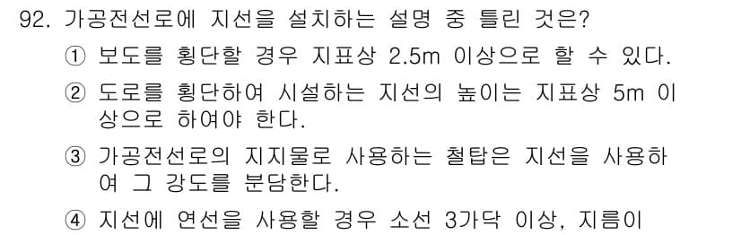 신재생에너지발전설비기사 2016년 92번 - 기공전선로에 지선을 설치할 때, 지선의 높이는 지상에서 5m 이상이어야 ... 에 관한 핵심 기출문제