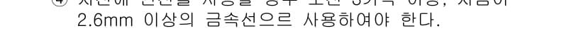 신재생에너지발전설비기사 2016년 93번 - 주어진 내용에 따르면 2.6mm 이상의 금속선이 사용되어야 한다는 요구사... 에 관한 핵심 기출문제